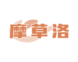 摩草洛 第5类医药商标图样