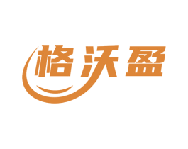 格沃盈 第1类化学原料商标图样
