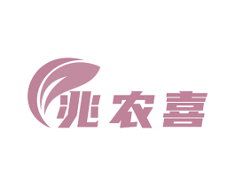 兆农喜 第1类化学原料商标图样