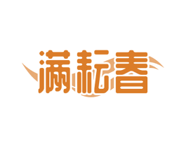 满耘春 第1类化学原料商标图样