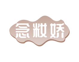 念籹娇 第3类化妆品商标图样