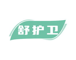 舒护卫 第3类化妆品商标图样