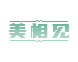 美相见 第3类化妆品商标图样