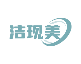 洁现美 第3类化妆品商标图样