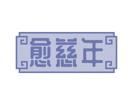 愈慈年 第35类广告贸易商标图样