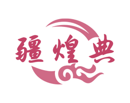 疆煌典 第29类食品商标图样