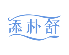 添朴舒 第5类医药商标图样