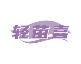轻苗喜 第5类医药商标图样