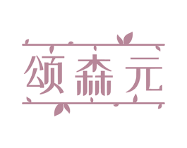 颂森元 第3类化妆品商标图样