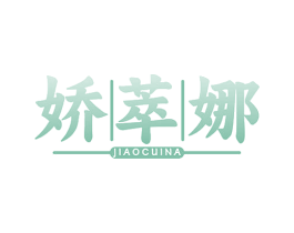 娇萃娜 第3类化妆品商标图样