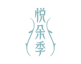 悦朵季 第3类化妆品商标图样