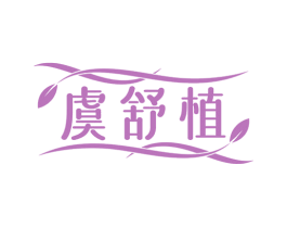 虞舒植 第3类化妆品商标图样