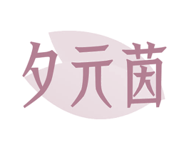 夕元茵 第3类化妆品商标图样