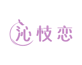 沁枝恋 第3类化妆品商标图样