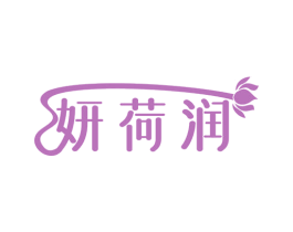 妍荷润 第3类化妆品商标图样
