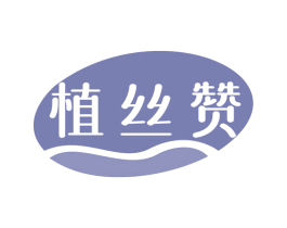 植丝赞 第3类化妆品商标图样
