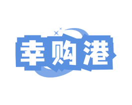 幸购港 第35类广告贸易商标图样