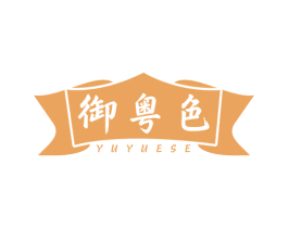 御粤色 第43类餐饮酒店商标图样