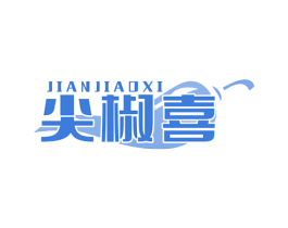 尖椒喜 第43类餐饮酒店商标图样