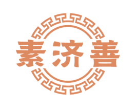 素济善 第5类医药商标图样