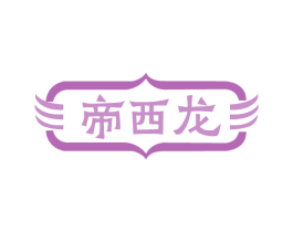 帝西龙 第9类科学仪器商标图样
