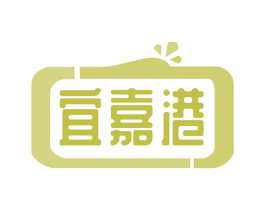 宜嘉港 第35类广告贸易商标图样
