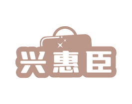 兴惠臣 第35类广告贸易商标图样