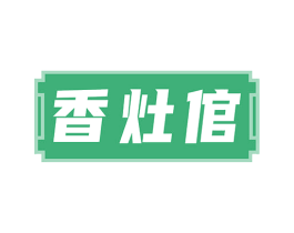香灶倌 第43类餐饮酒店商标图样