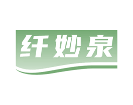 纤妙泉 第32类啤酒饮料商标图样