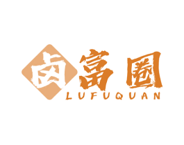 卤富圈 第29类食品商标图样