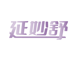 延妙舒 第10类医疗器械商标图样