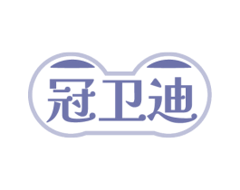 冠卫迪 第10类医疗器械商标图样
