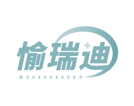 愉瑞迪 第10类医疗器械商标图样