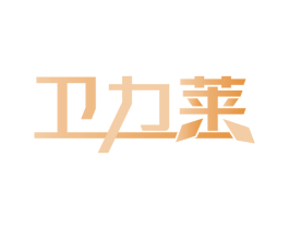 卫力莱 第10类医疗器械商标图样
