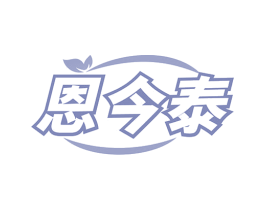 恩今泰 第5类医药商标图样