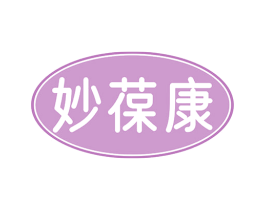 妙葆康 第5类医药商标图样