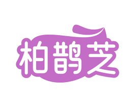柏鹊芝 第5类医药商标图样