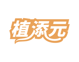 植添元 第5类医药商标图样