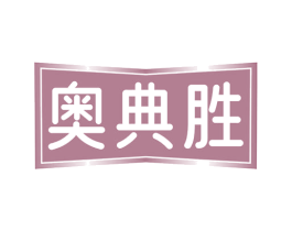 奥典胜 第6类五金金属商标图样