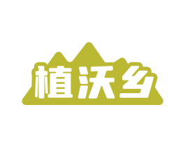植沃乡 第31类水果花木商标图样