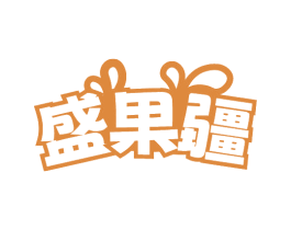盛果疆 第31类水果花木商标图样