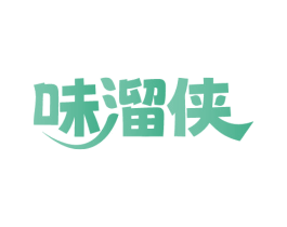 味溜侠 第29类食品商标图样