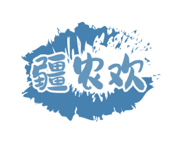 疆农欢 第29类食品商标图样