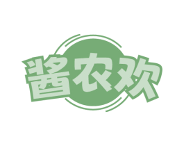 酱农欢 第30类小食配料商标图样