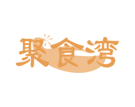 聚食湾 第30类小食配料商标图样