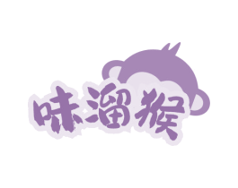 味溜猴 第30类小食配料商标图样