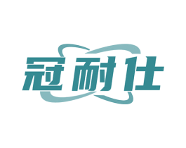 冠耐仕 第9类科学仪器商标图样