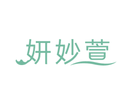 妍妙萱 第3类化妆品商标图样