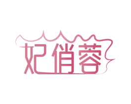 妃俏蓉 第3类化妆品商标图样