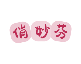 俏妙芬 第3类化妆品商标图样